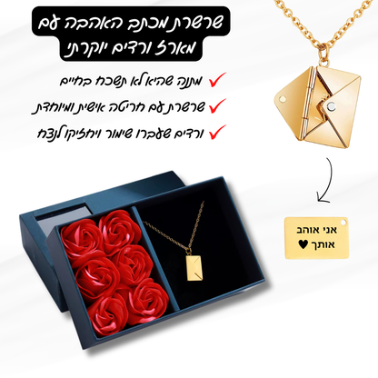 שרשרת מכתב האהבה עם חריטה אישית