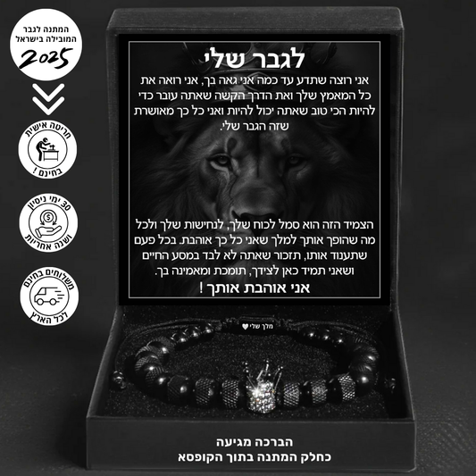 צמיד המלך לגבר שלי
