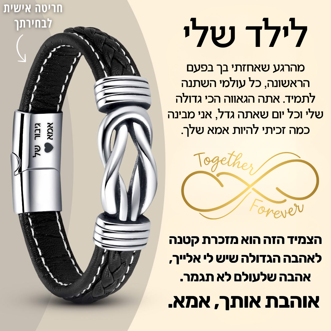צמיד מחוברים לנצח לילד – עם חריטה אישית