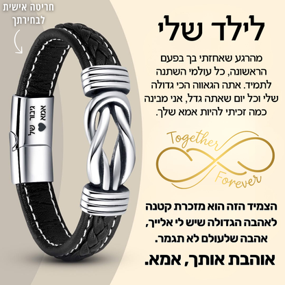 צמיד מחוברים לנצח לילד – עם חריטה אישית
