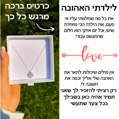 שרשרת לבבות לילדה עם ברכה מרגשת