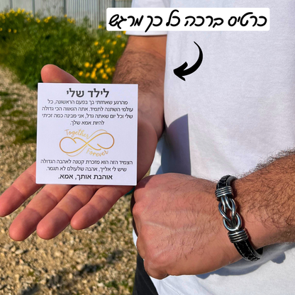 צמיד מחוברים לנצח לילד – עם חריטה אישית