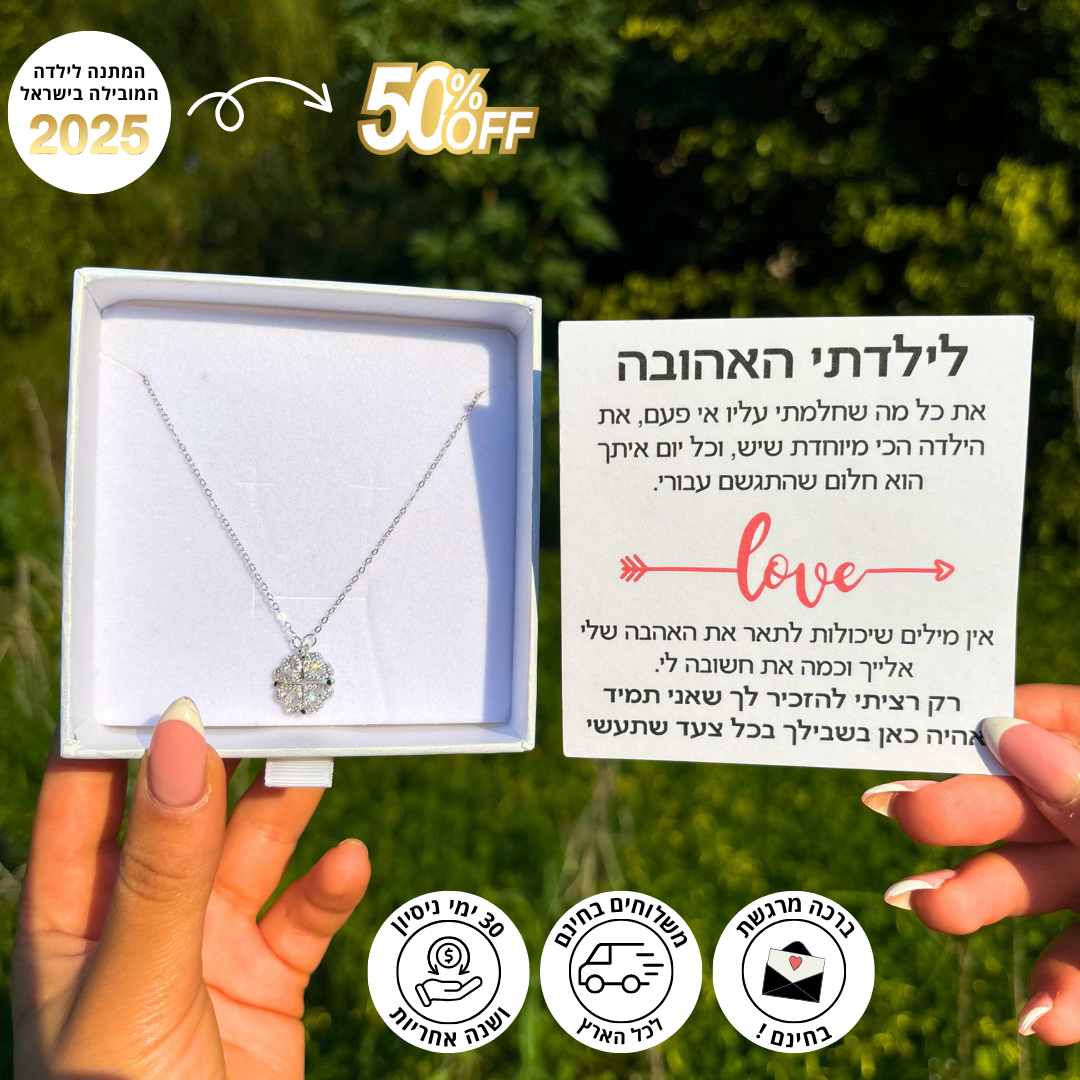 שרשרת לבבות לילדה עם ברכה מרגשת