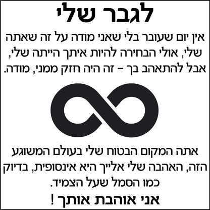 צמיד מחוברים לנצח לגבר שלך - עם חריטה אישית