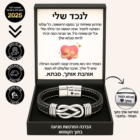 צמיד מחוברים לנצח לנכד – עם חריטה אישית