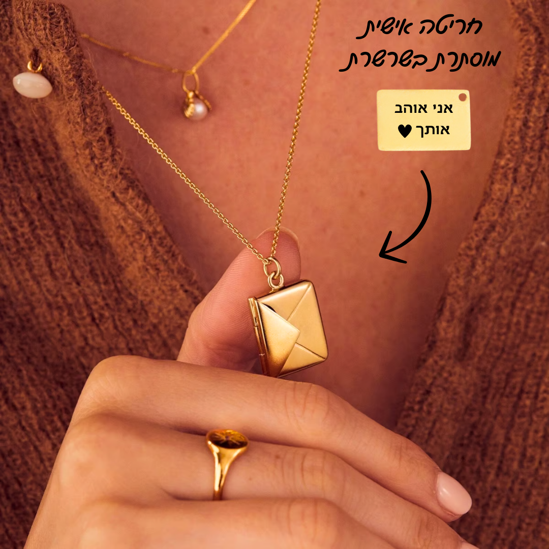 שרשרת מכתב האהבה עם חריטה אישית