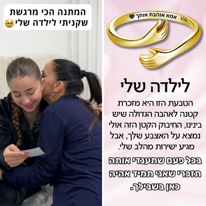 טבעת חיבוק לילדה עם חריטה אישית