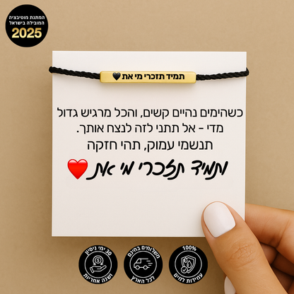 ״תמיד תזכרי מי את״ - צמיד ההשראה לבנות