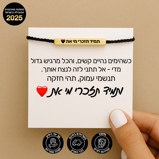 ״תמיד תזכרי מי את״ - צמיד ההשראה לבנות