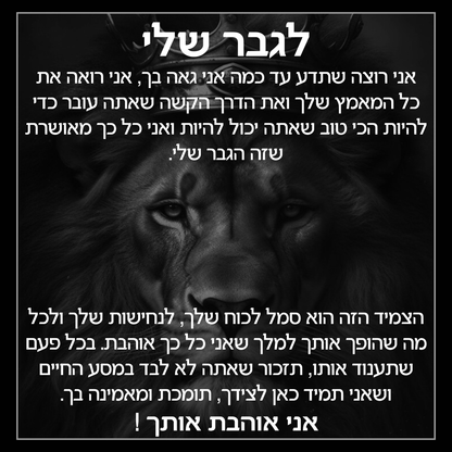 צמיד המלך לגבר שלי
