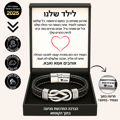 צמיד מחוברים לנצח לילד – עם ברכה מאמא ואבא