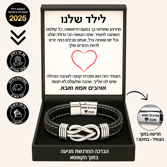 צמיד מחוברים לנצח לילד – עם ברכה מאמא ואבא
