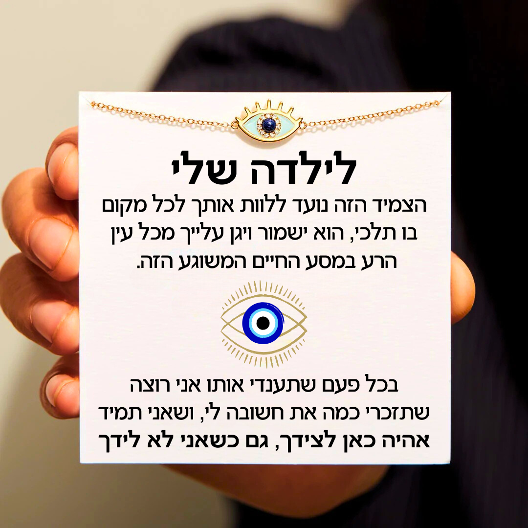 צמיד עין הרע לילדה עם ברכה מרגשת