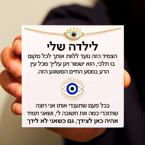 צמיד עין הרע לילדה עם ברכה מרגשת