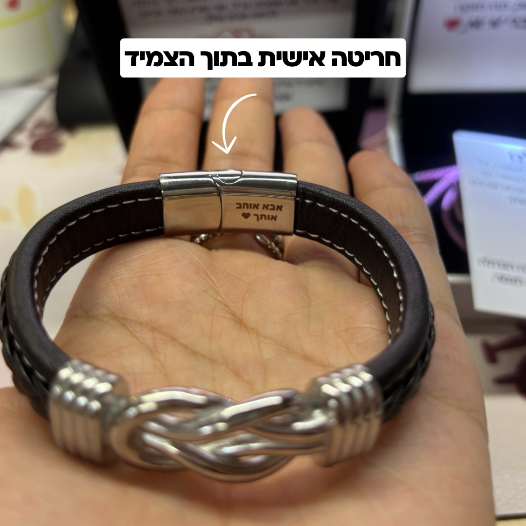 צמיד מחוברים לנצח לילד - עם ברכה מהאבא