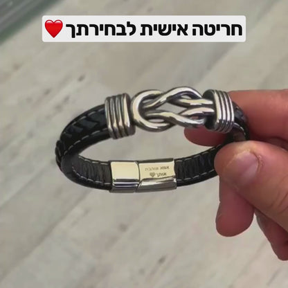 צמיד מחוברים לנצח לגבר שלך - עם חריטה אישית