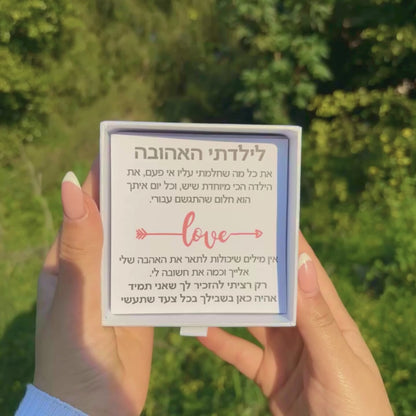 שרשרת לבבות לילדה עם ברכה מרגשת